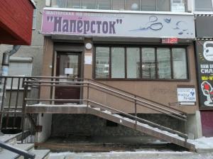 Фотография Наперсток 1