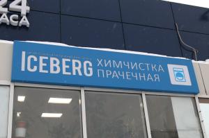 Фотография Iceberg 5